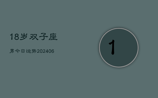 18岁双子座男今日运势(6月15日)  第1张