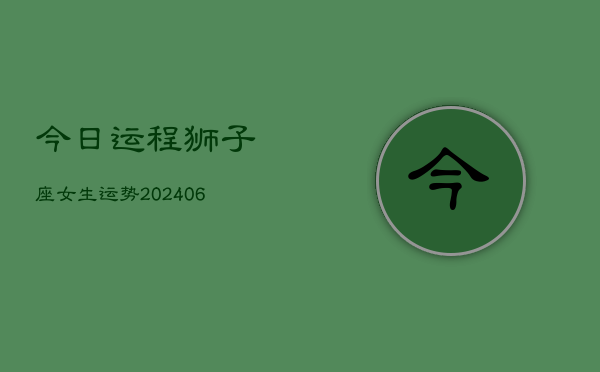 今日运程狮子座女生运势(6月15日)