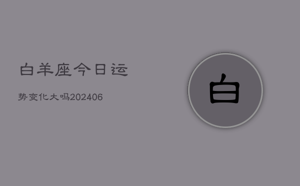 白羊座今日运势变化大吗(6月15日)  第1张