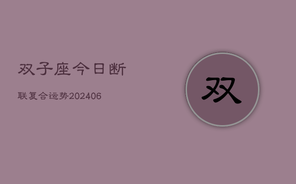 双子座今日断联复合运势(6月15日)  第1张