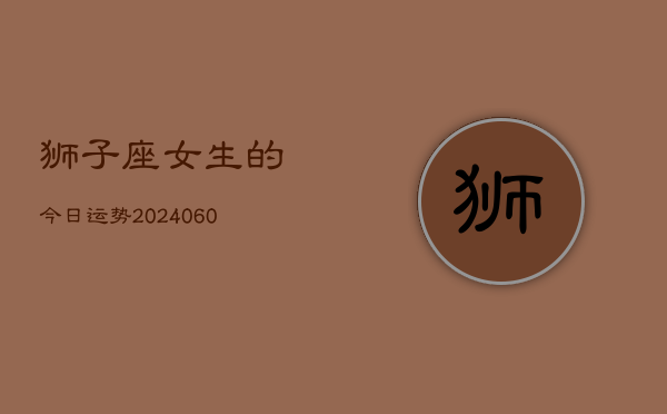 狮子座女生的今日运势(6月15日)