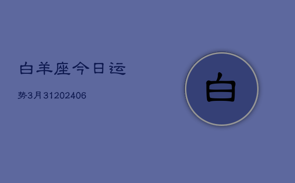 白羊座今日运势3月31(6月15日)