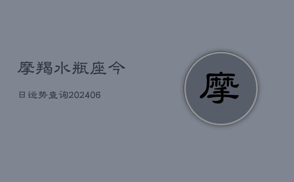 摩羯水瓶座今日运势查询(6月15日)  第1张