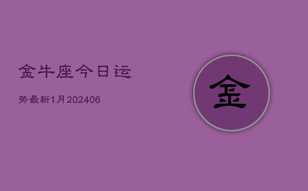 金牛座今日运势最新1月(6月15日)