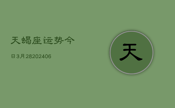 天蝎座运势今日3月28(6月15日)  第1张