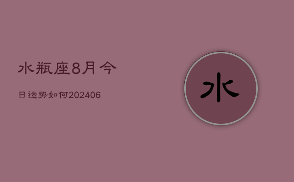 水瓶座8月今日运势如何(6月15日)