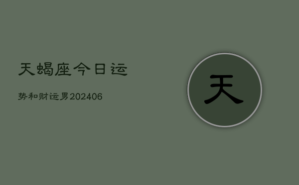 天蝎座今日运势和财运男(6月15日)  第1张