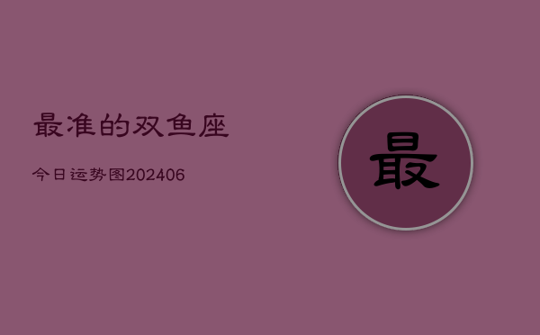 最准的双鱼座今日运势图(6月15日)  第1张