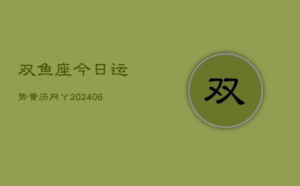 双鱼座今日运势黄历网丫(6月15日)