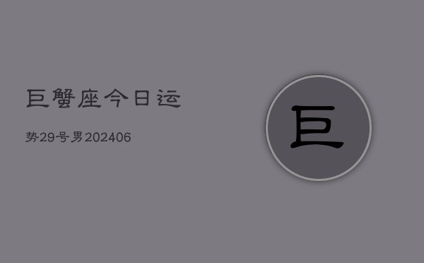巨蟹座今日运势29号男(6月15日)  第1张
