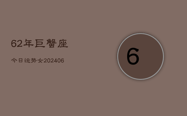 62年巨蟹座今日运势女(6月15日)  第1张