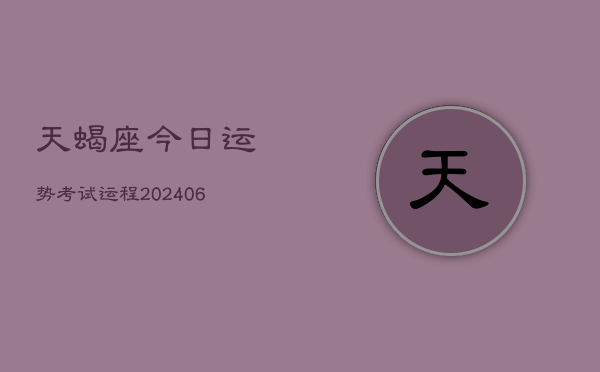 天蝎座今日运势考试运程(6月15日)