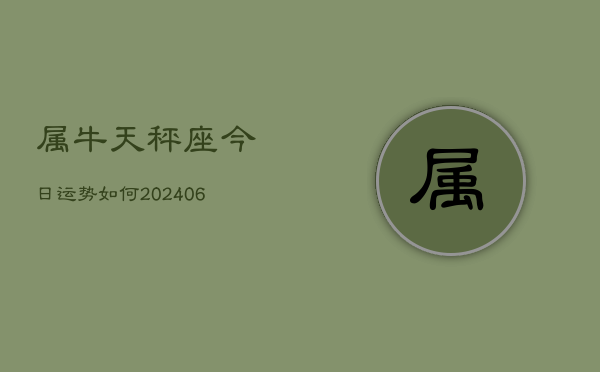 属牛天秤座今日运势如何(6月15日)  第1张