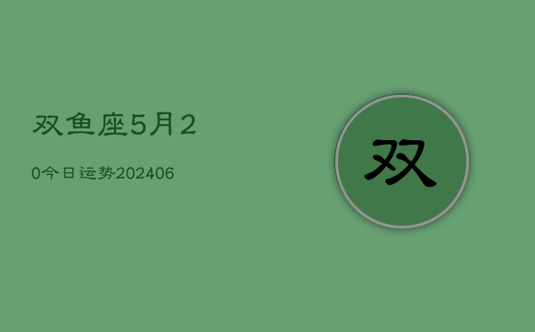 双鱼座5月20今日运势(6月15日)  第1张