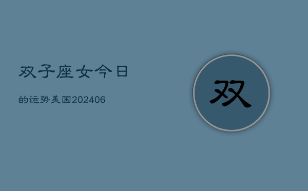 双子座女今日的运势美国(6月15日)  第1张