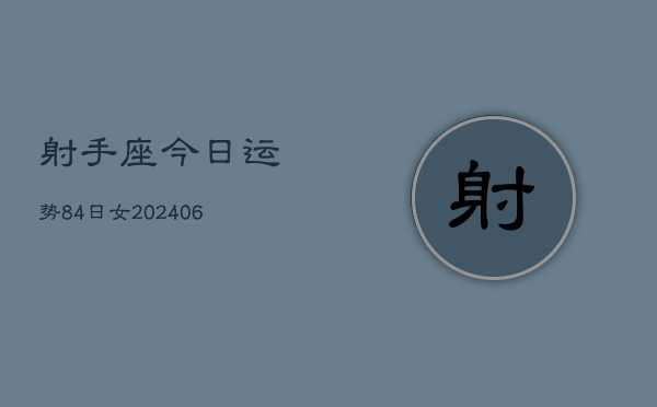 射手座今日运势84日女(6月15日)  第1张
