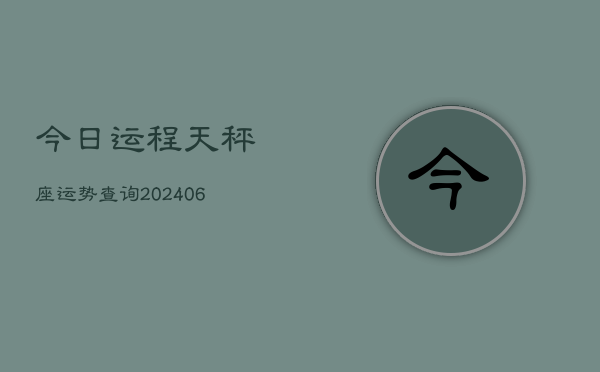今日运程天秤座运势查询(6月15日)