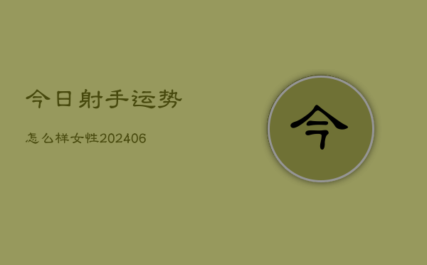 今日射手运势怎么样女性(6月15日)  第1张