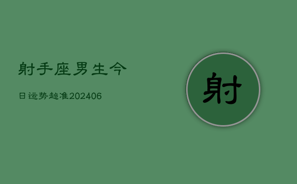 射手座男生今日运势超准(6月15日)  第1张