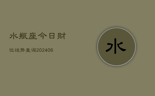 水瓶座今日财位运势查询(6月15日)  第1张