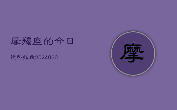 摩羯座的今日运势指数(6月15日)  第1张
