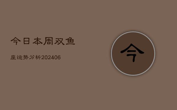 今日本周双鱼座运势分析(6月15日)  第1张