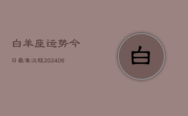 白羊座运势今日最准汉程(6月15日)  第1张