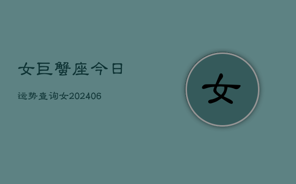 女巨蟹座今日运势查询女(6月15日)