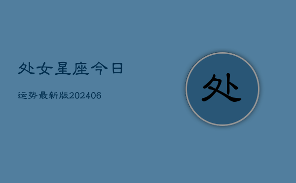 处女星座今日运势最新版(6月15日)  第1张