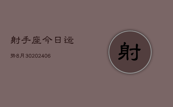 射手座今日运势8月30(6月15日)  第1张