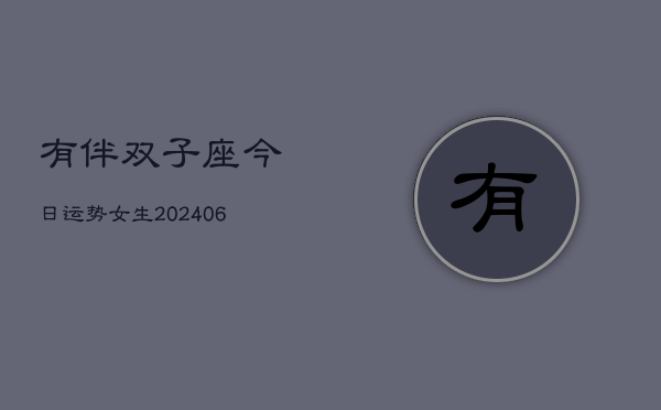 有伴双子座今日运势女生(6月15日)  第1张