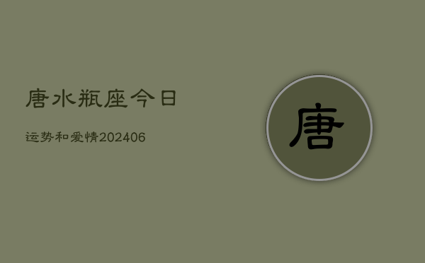 唐水瓶座今日运势和爱情(6月15日)  第1张