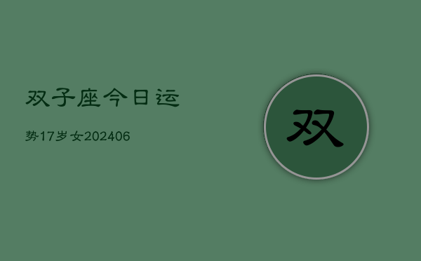双子座今日运势17岁女(6月15日)  第1张