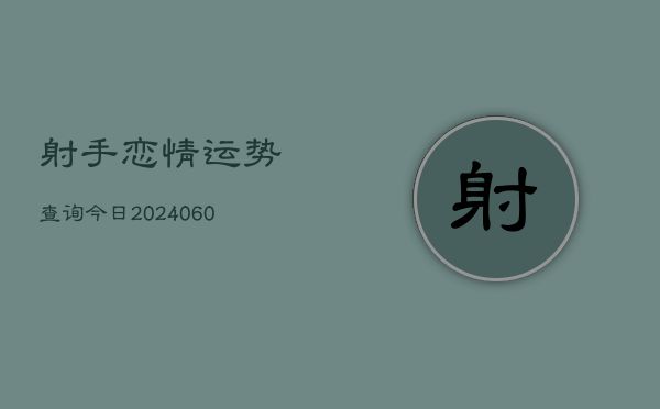 射手恋情运势查询今日(6月15日)  第1张