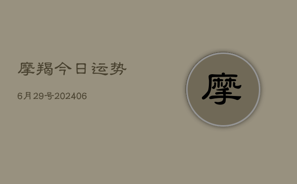 摩羯今日运势6月29号(6月15日)  第1张