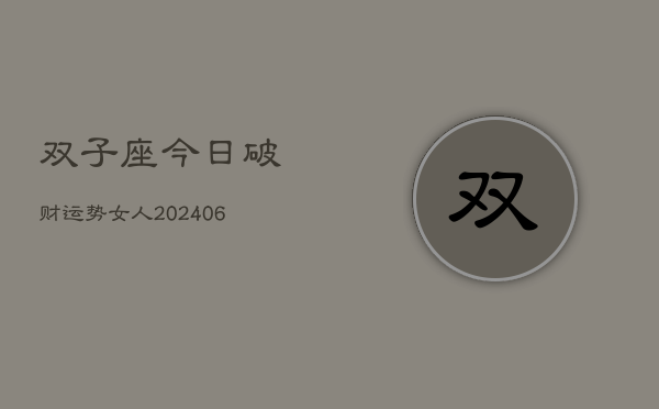 双子座今日破财运势女人(6月15日)  第1张
