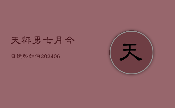 天秤男七月今日运势如何(6月15日)  第1张
