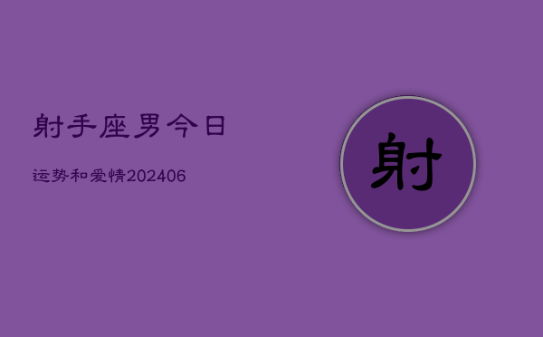 射手座男今日运势和爱情(6月15日)  第1张