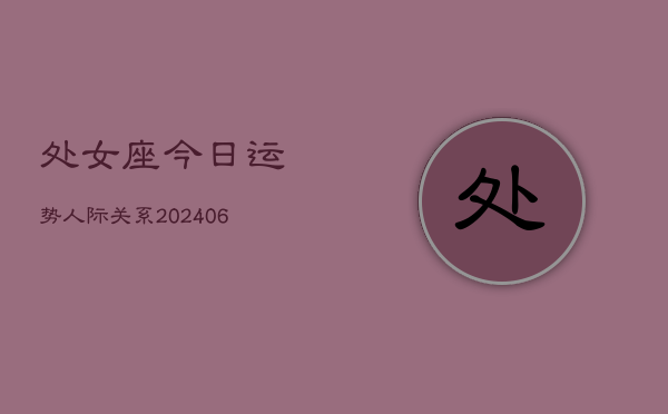 处女座今日运势人际关系(6月15日)  第1张