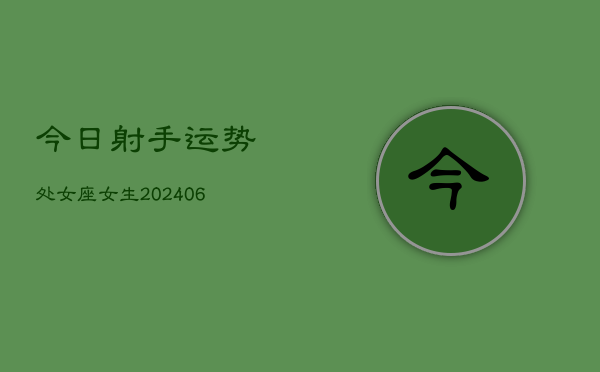 今日射手运势处女座女生(6月15日)  第1张