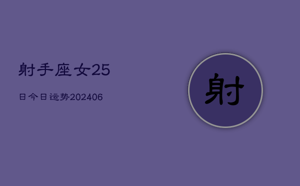 射手座女25日今日运势(6月15日)  第1张