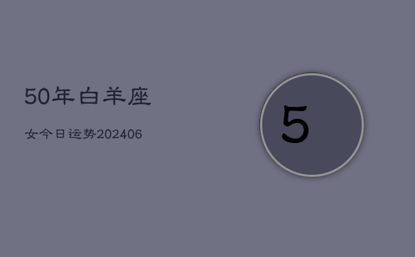 50年白羊座女今日运势(6月15日)  第1张