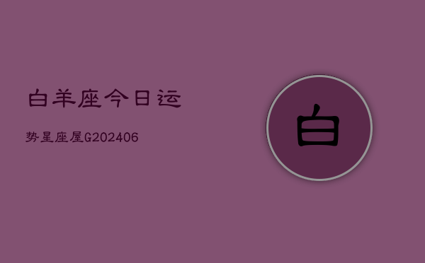 白羊座今日运势星座屋G(6月15日)